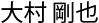 大村 剛也